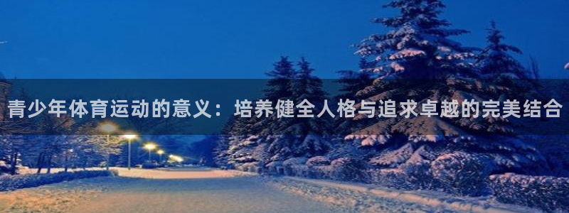betway西汉姆：青少年体育运动的意义：培养健全人格与追求卓越的完美结合