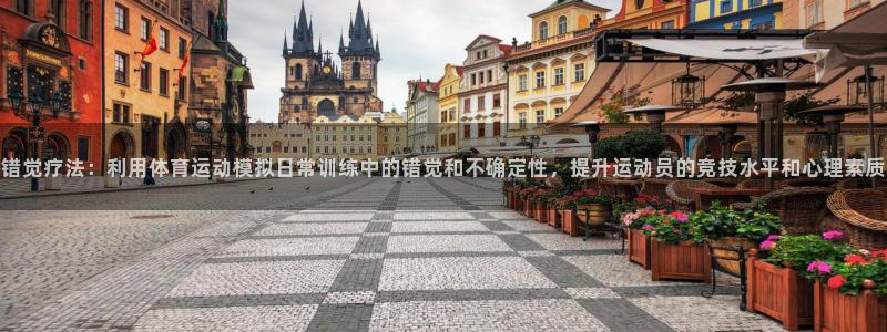 betway西汉姆联官网：错觉疗法：利用体育运动模拟日常训练中的错觉和不确定性，提升运动员的竞技水平和心理素质