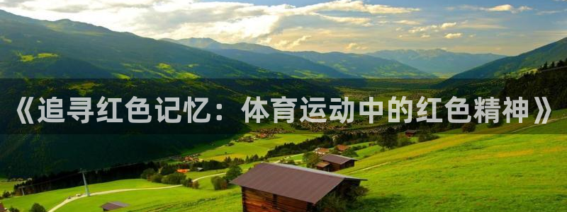 betway西汉姆联：《追寻红色记忆：体育运动中的红色精神》