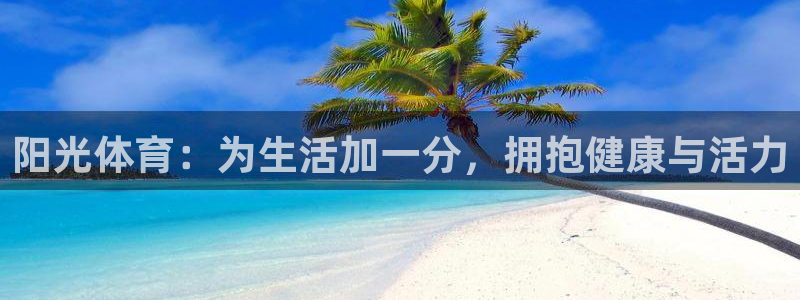 必威betway西汉姆联：阳光体育：为生活加一分，拥抱健康与活力