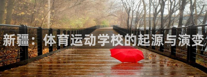 betway西汉姆官网：新疆：体育运动学校的起源与演变