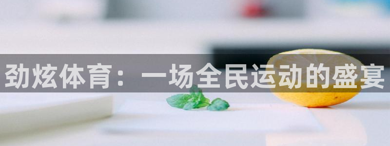 betway西汉姆：劲炫体育：一场全民运动的盛宴