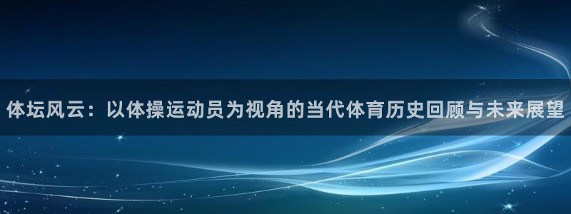 betway西汉姆：体坛风云：以体操运动员为视角的当代体育历史回顾与未来展望