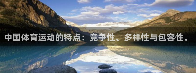betway西汉姆：中国体育运动的特点：竞争性、多样性与包容性。