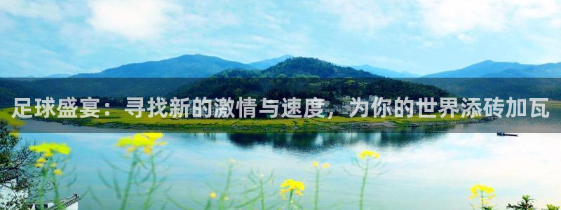必威betway西汉姆联：足球盛宴：寻找新的激情与速度，为你的世界添砖加瓦