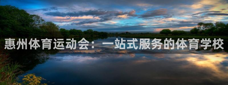 betway西汉姆联官网：惠州体育运动会：一站式服务的体育学校