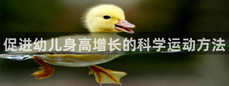 betway西汉姆：促进幼儿身高增长的科学运动方法